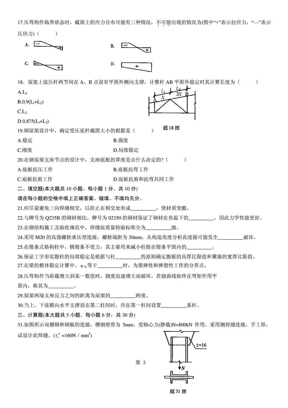 4月钢结构自考(2442)真题及答案.doc_第3页