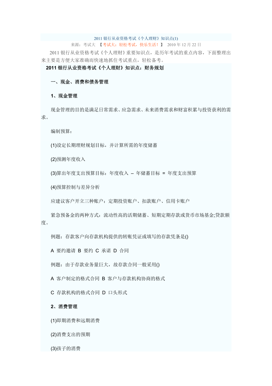 银行从业资格考试《个人理财》知识点打印.doc_第1页