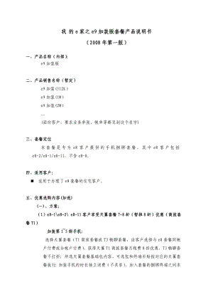 189套餐套餐产品说明书附件8我的e家之e9加装版套餐.doc