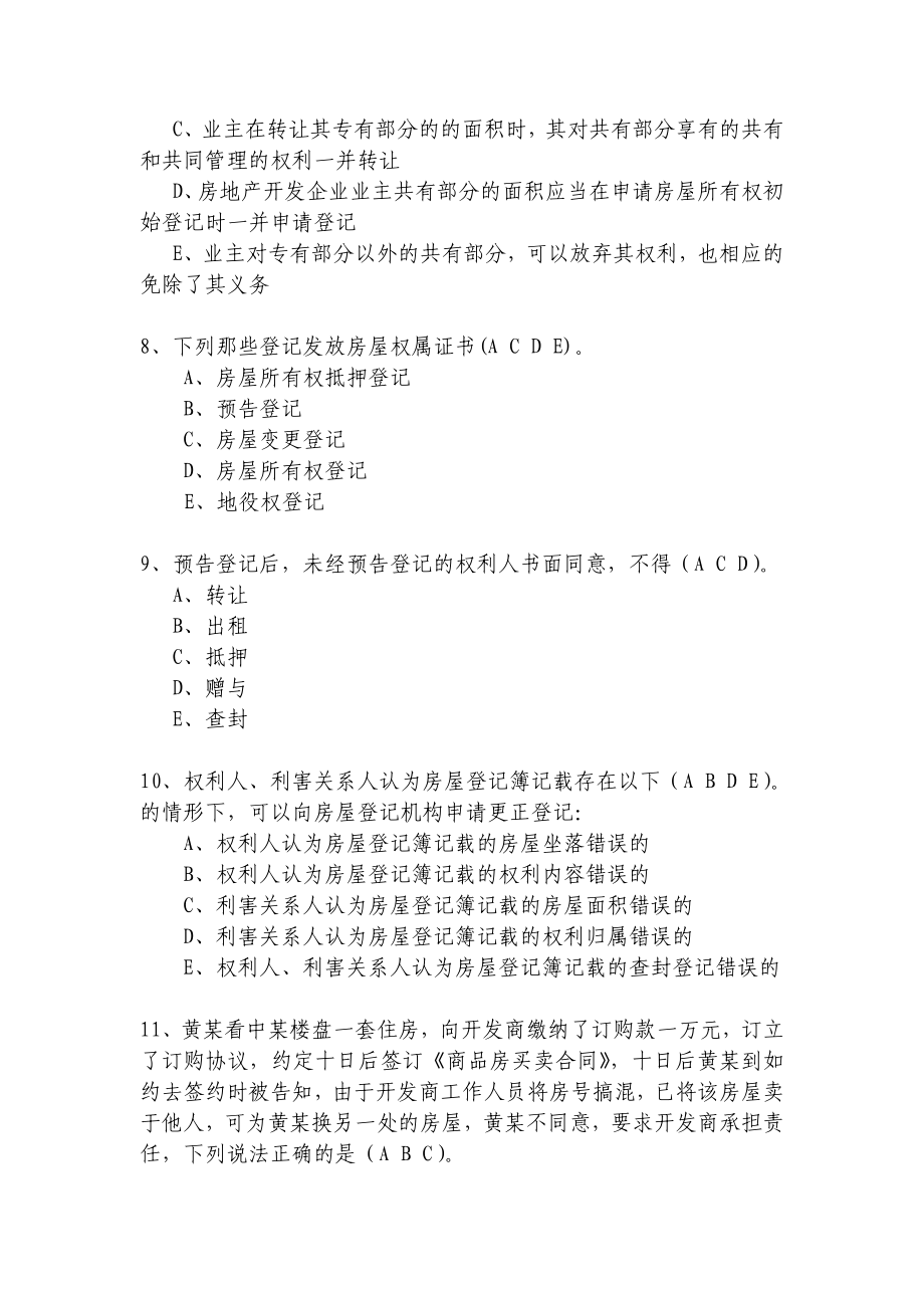 房屋登记审核人员考核房地产登记实务与案例模拟试题.doc_第3页