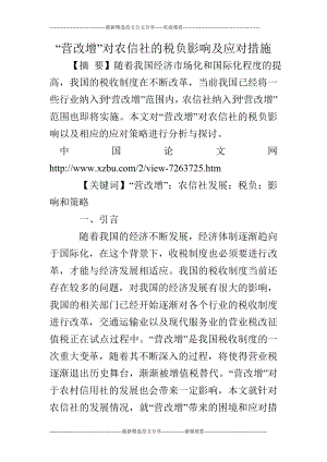 “营改增”对农信社的税负影响及应对措施.doc