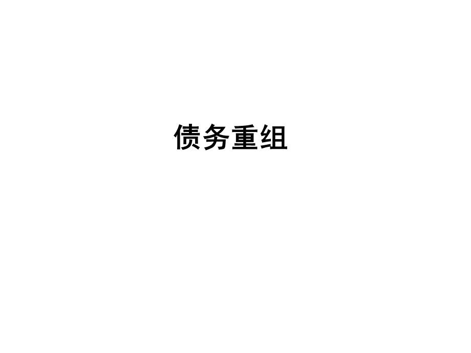 中级会计实务(债务重组).ppt_第1页