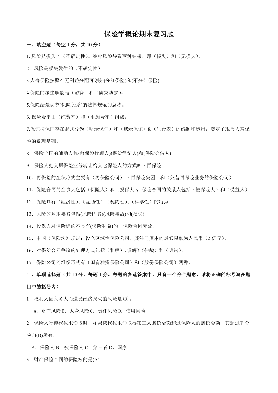 电大【保险学概论】期末考试试题复习题及答案.doc_第1页