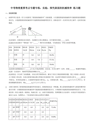 中考物理重要考点专题专练：实验：探究斜面的机械效率-练习题(含答案解析).docx