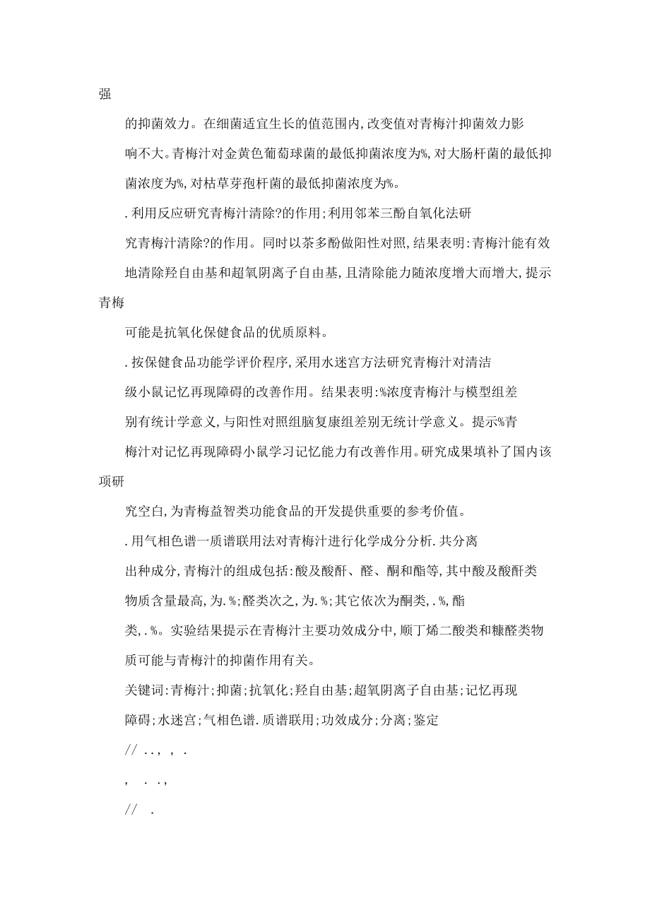 青梅功能学研究及其功效成分的分离鉴定(可编辑).doc_第2页