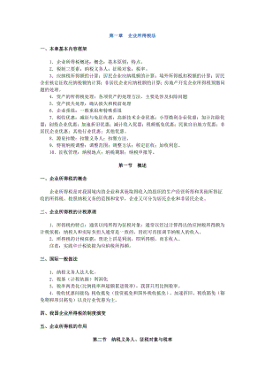 注税税务师考试税法二 学习笔记精编 根据国家税务总局辅导整理.doc