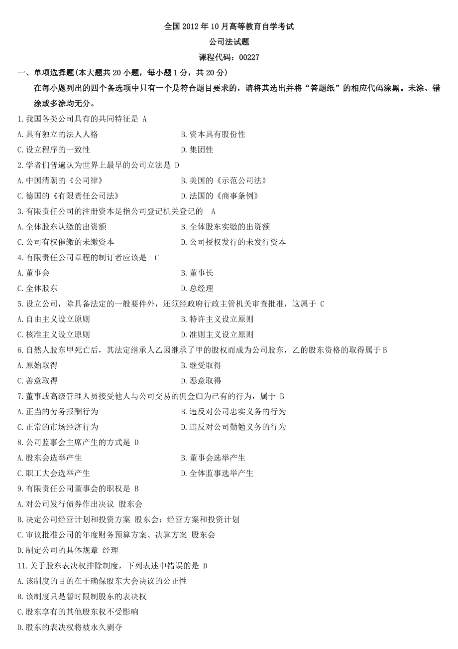 全国高等教育公司法自学考试试题及答案.doc_第1页