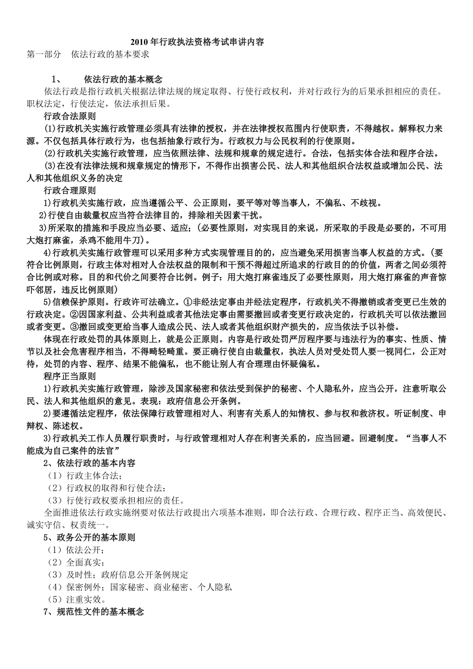 最新行政执法资格考试串讲内容.doc_第1页