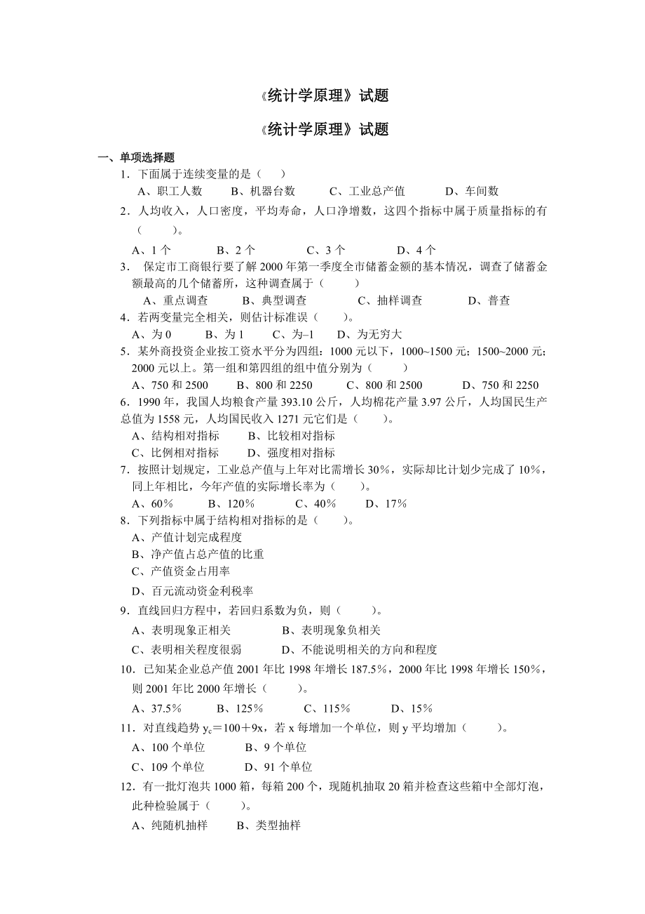 统计学原理试题与答案.doc_第1页