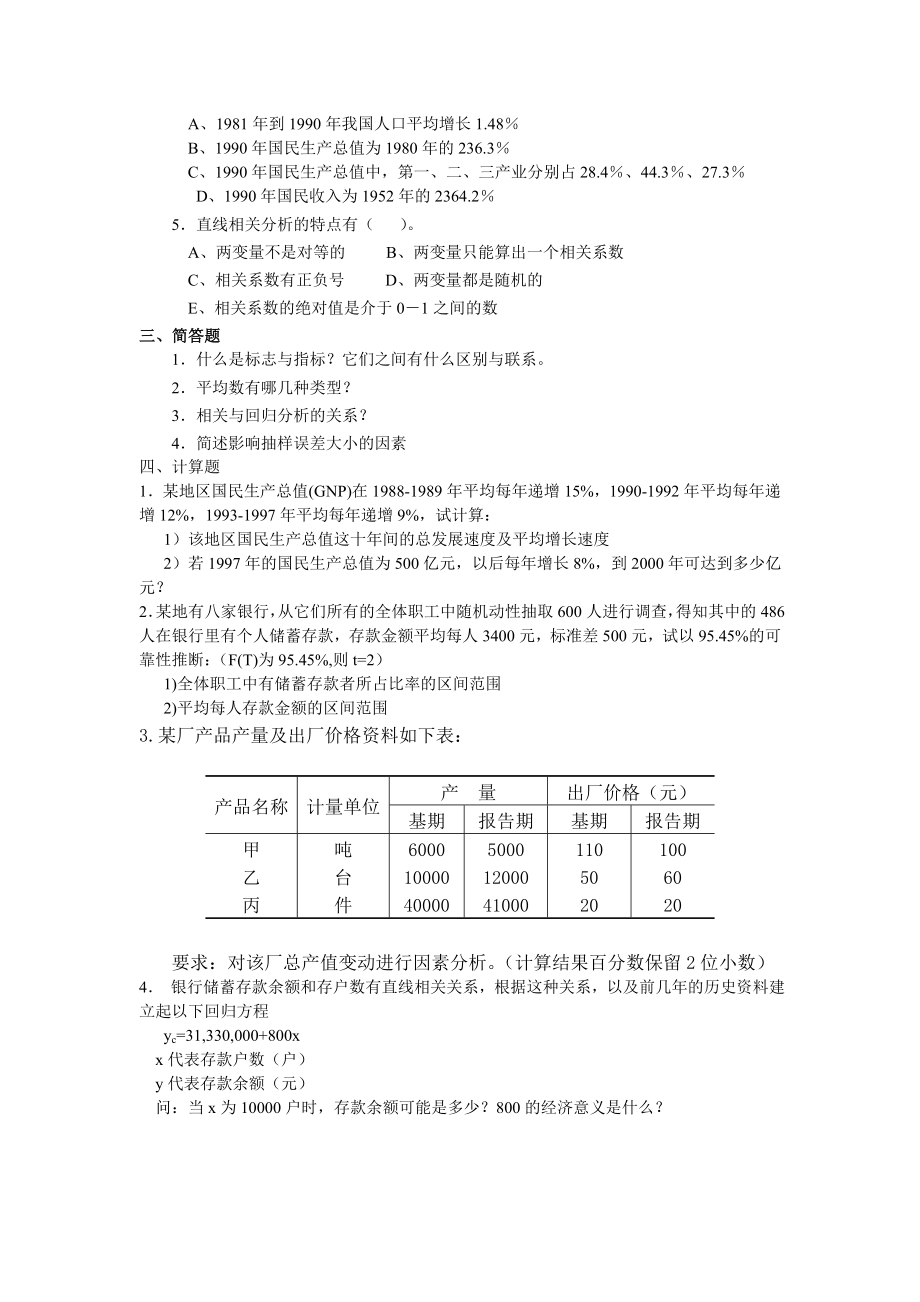 统计学原理试题与答案.doc_第3页