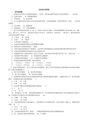 机电设备评估基础分类模拟题设备的经济管理(试题及答案).doc