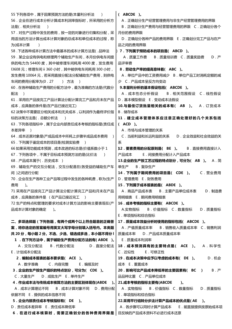 电大本科工商管理专业《成本管理》科目期末考试精品小抄完美打印版.doc_第2页