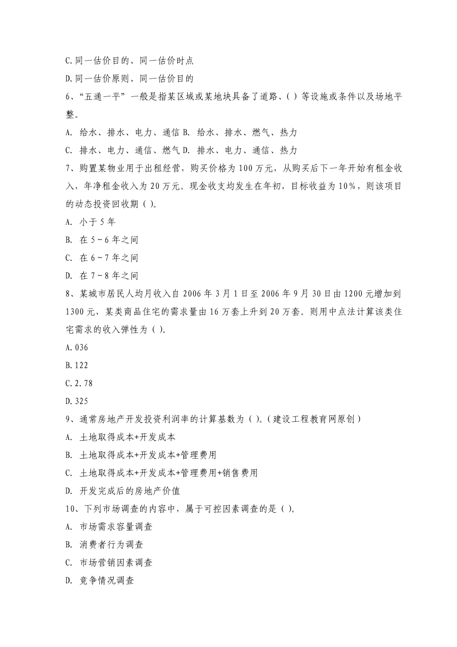 房地产估价师资格考试《房地产开发经营与管理》全真模拟试题及答案（十七）.doc_第2页