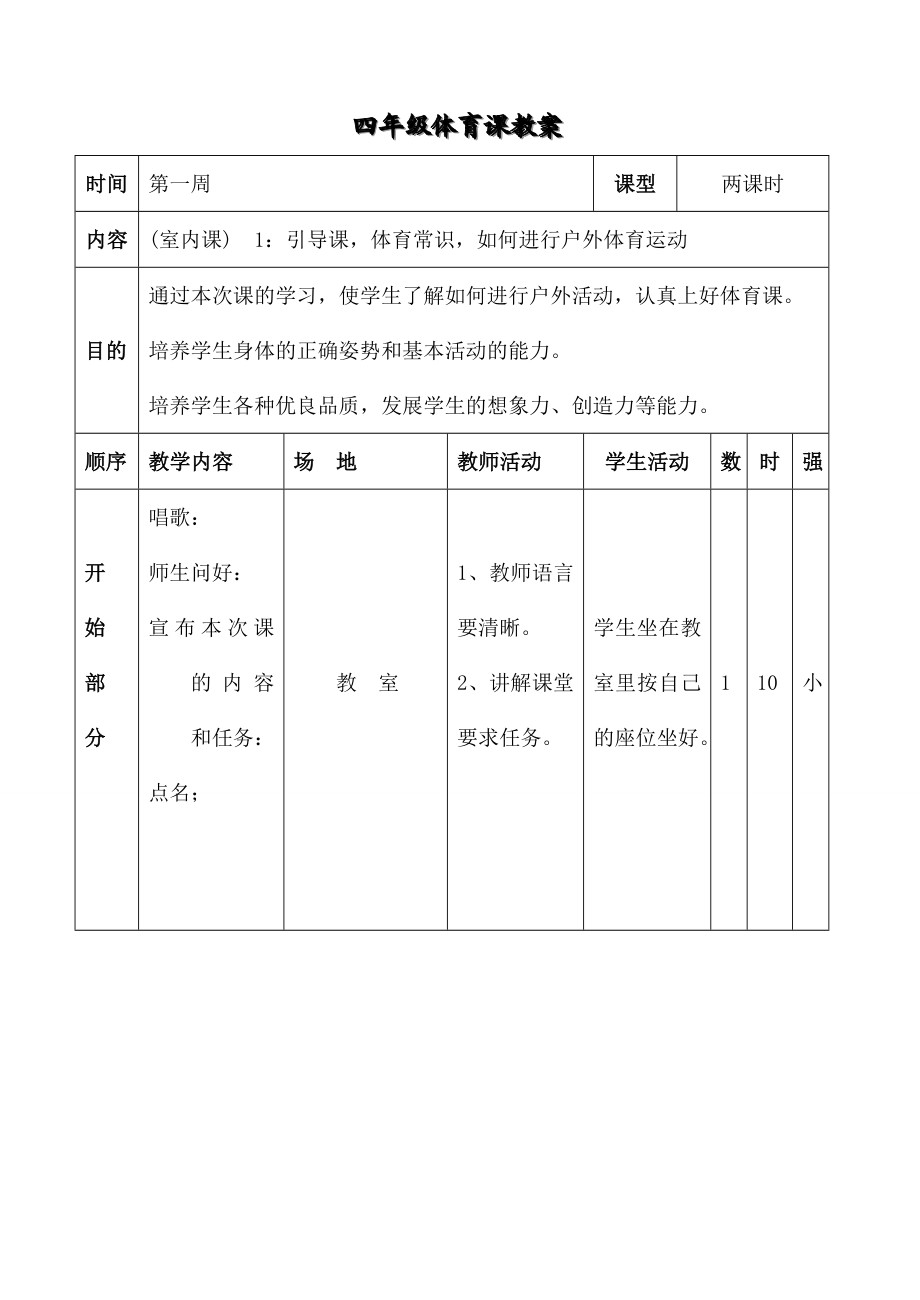 小学四年级体育计划和教案全套.doc_第2页