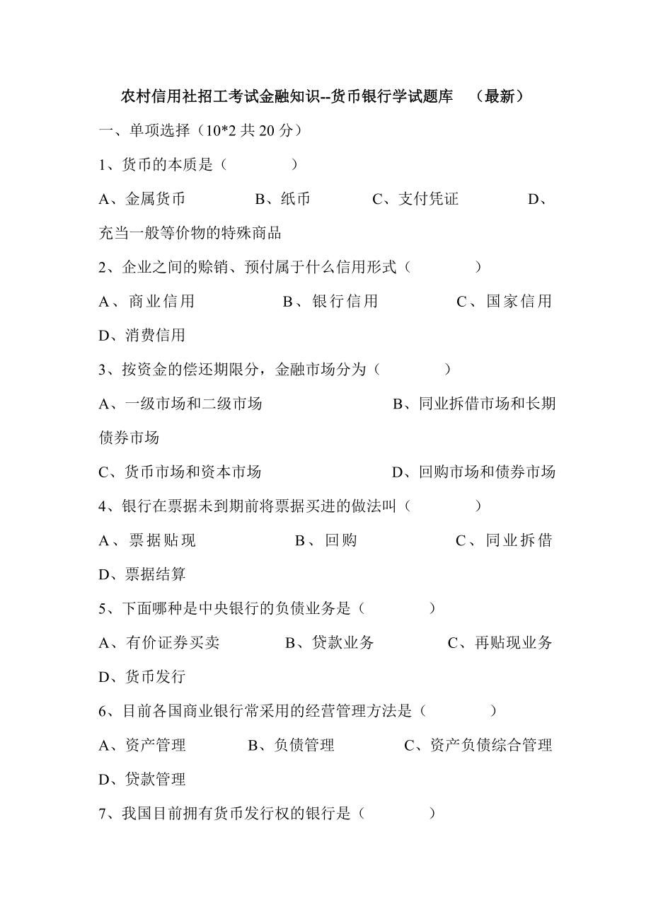 农村信用社招工考试金融知识货币银行学试题库　（最新）.doc_第1页