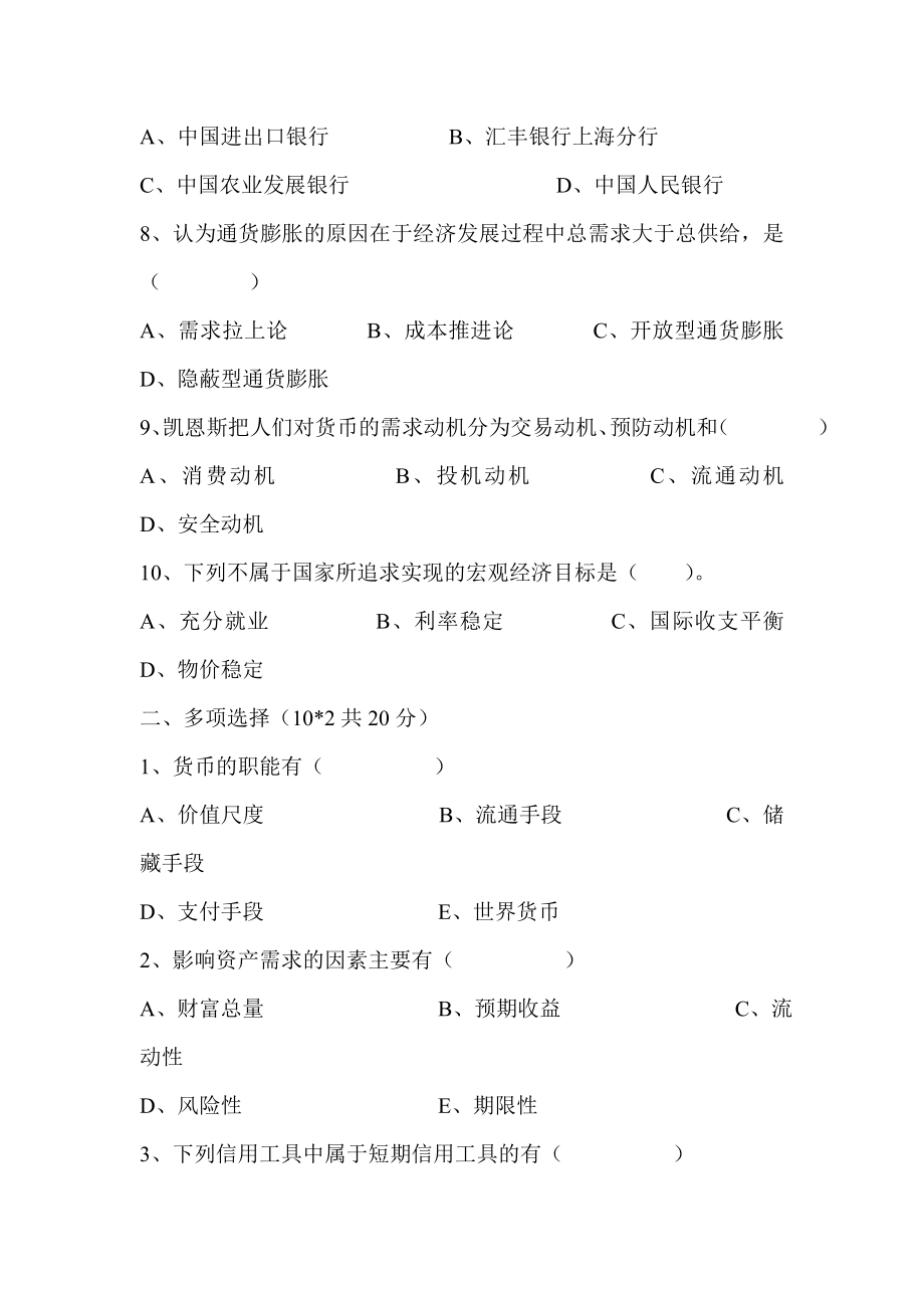 农村信用社招工考试金融知识货币银行学试题库　（最新）.doc_第2页