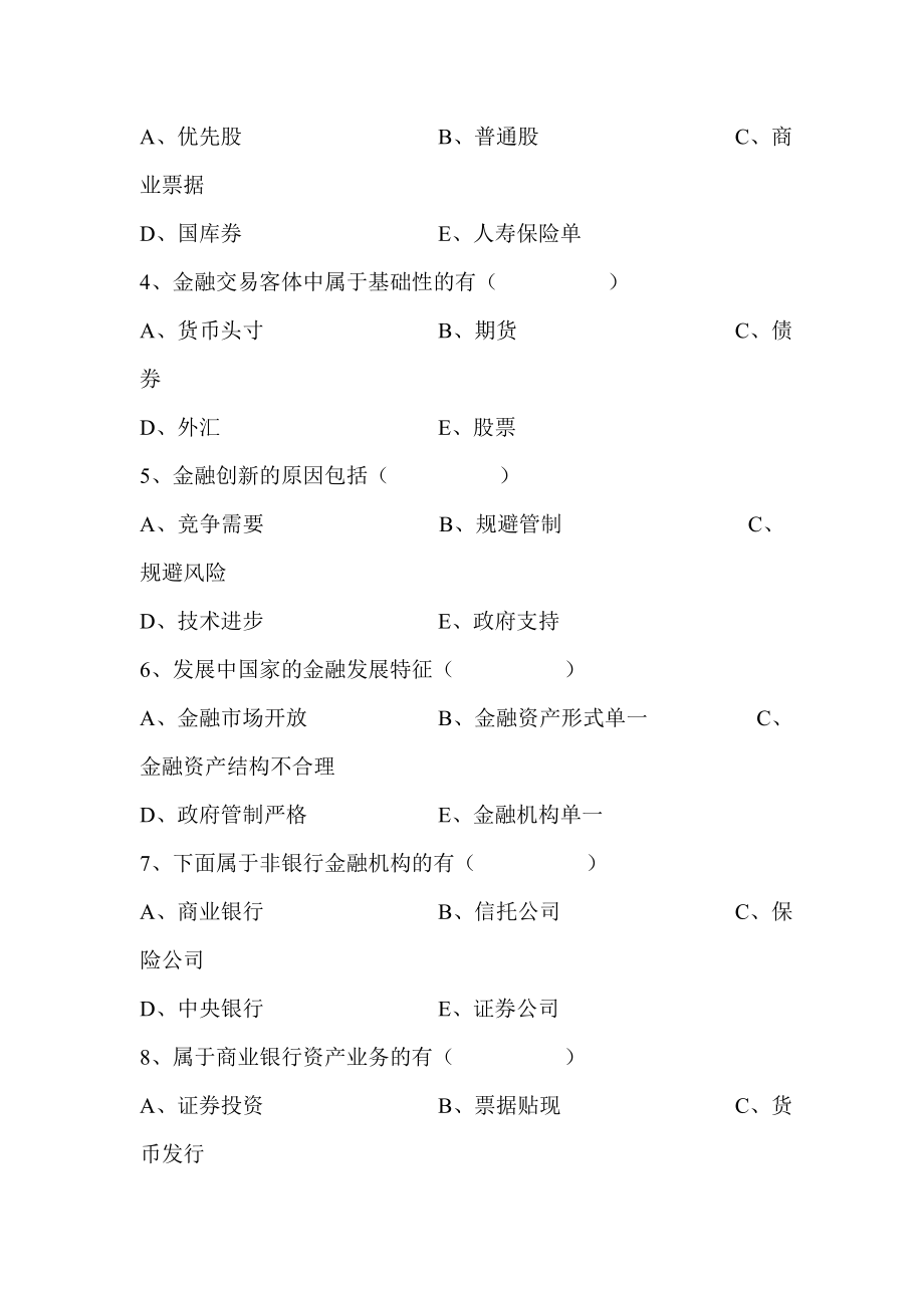 农村信用社招工考试金融知识货币银行学试题库　（最新）.doc_第3页