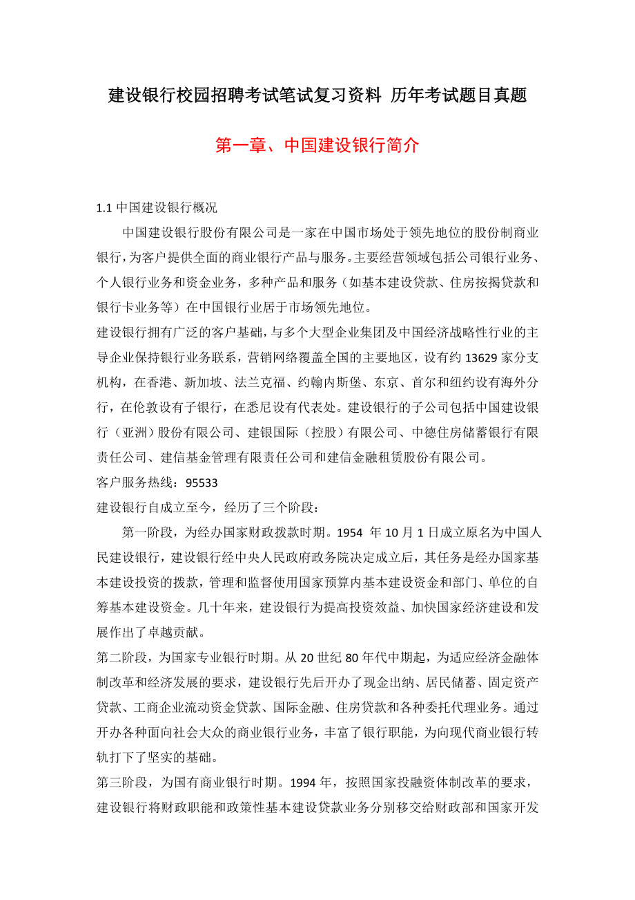 中国建设银行校园招聘考试题笔试题真题复习资料.doc_第1页