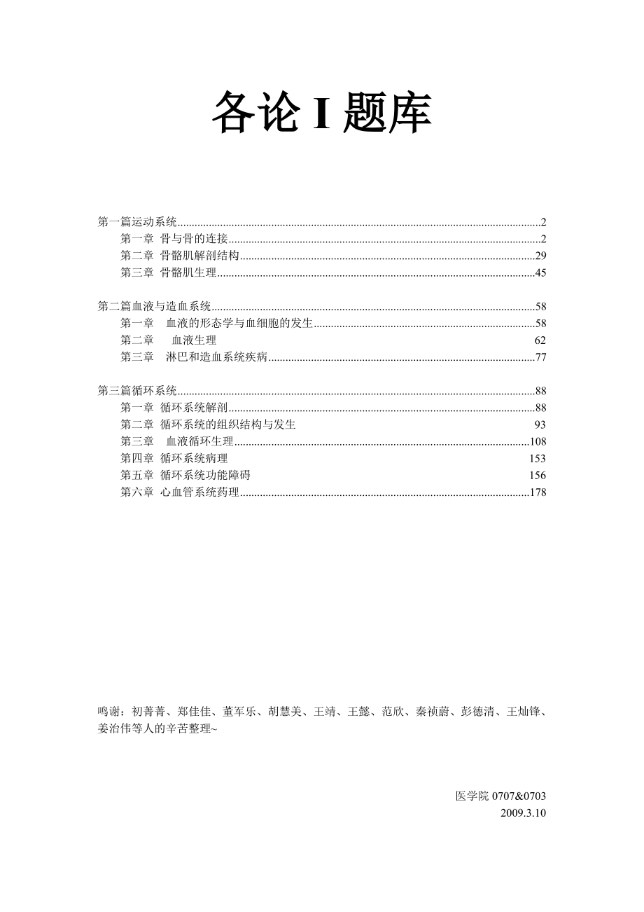 浙江大学基础医学导论题库各论I题库.doc_第1页