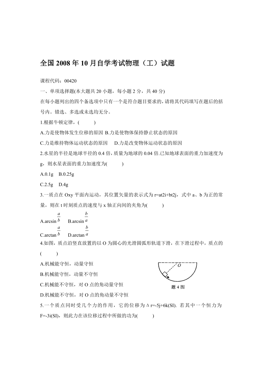 全国10月自学考试物理（工）试题.doc_第1页