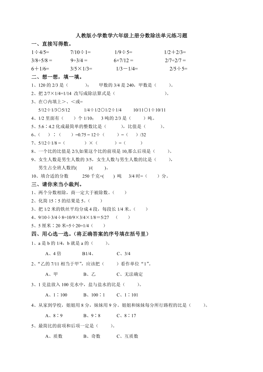 人教版小学六年级上册分数除法练习题(供参考).doc_第1页