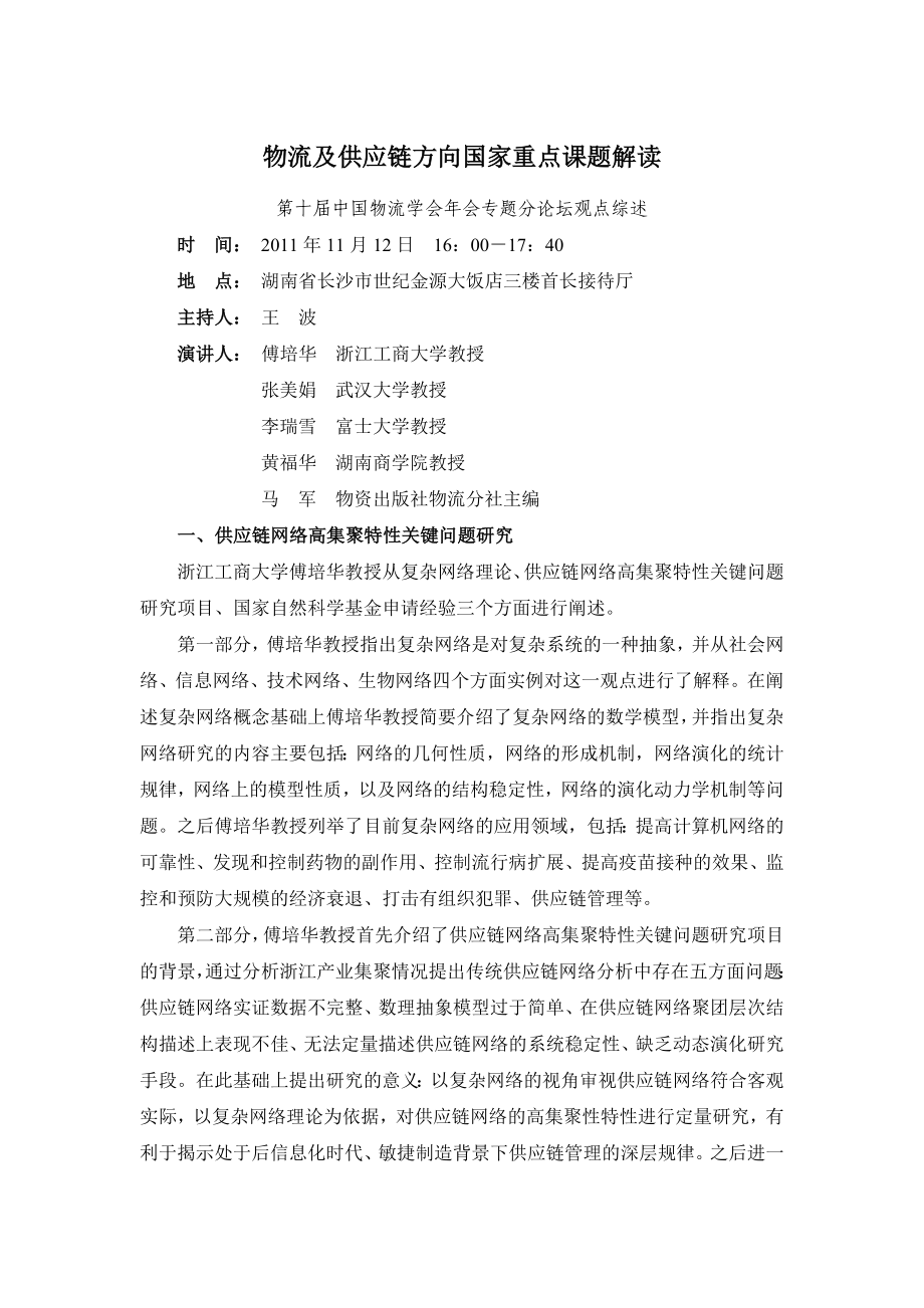 物流及供应链方向国家重点课题解读.doc_第1页