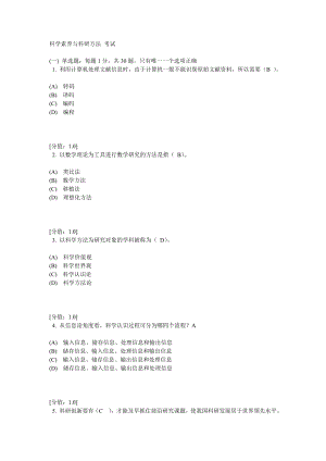 科学素养与科研方法 考试85.doc