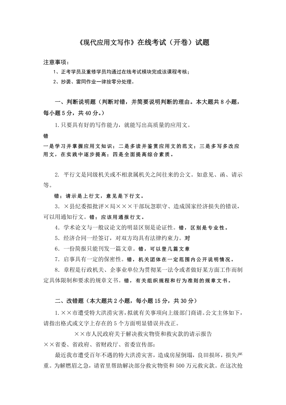 现代应用文写作》在线考试(开卷)试题附答案.doc_第1页