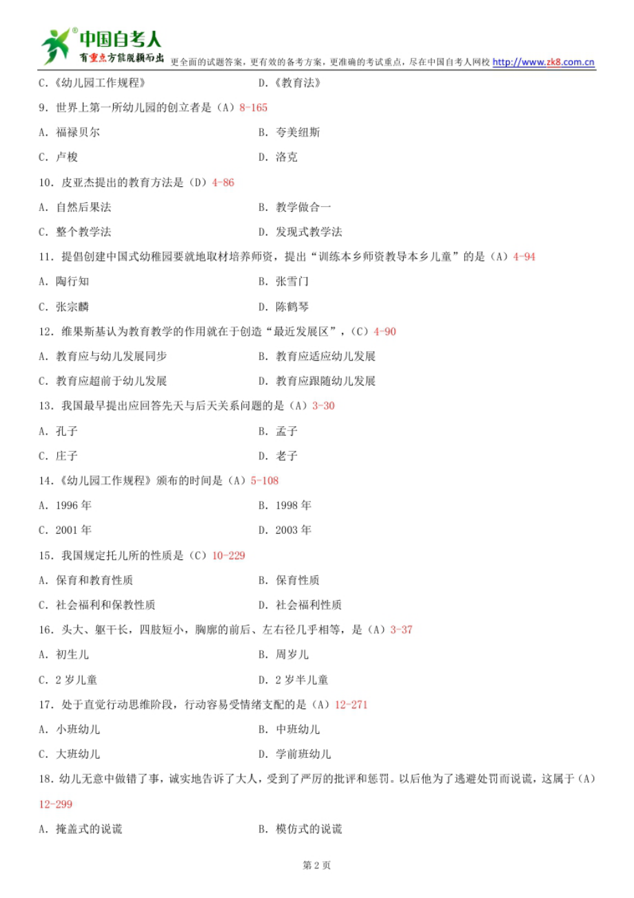 ~自考00383学前教育学历试题及答案汇总.doc_第2页