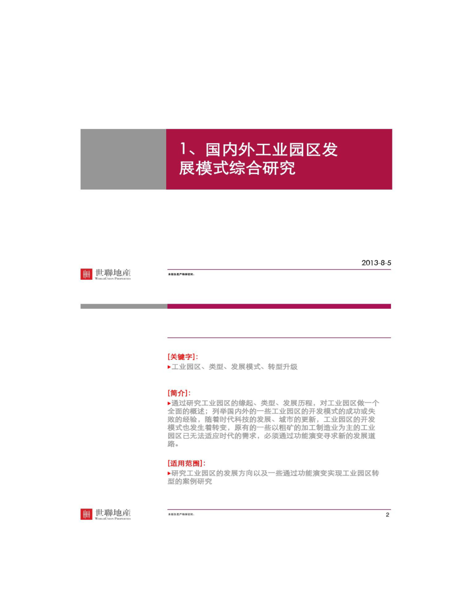 国内外著名工业园区开发模式研究.doc_第1页