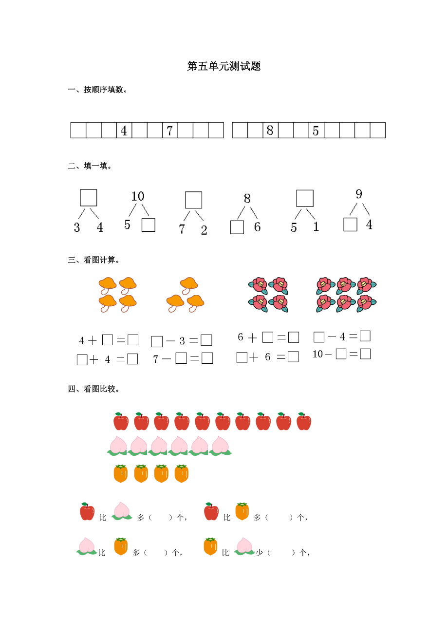 新人教版一年级数学上册第五单元测试1练习题.doc_第1页