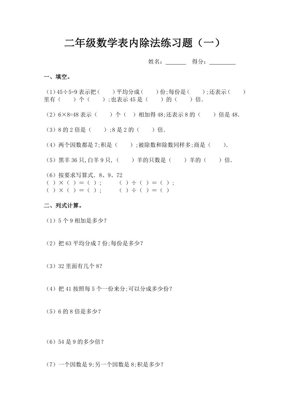 【小学数学】(7套完整)新课标人教版数学二年级下册表内除法练习题.doc_第1页