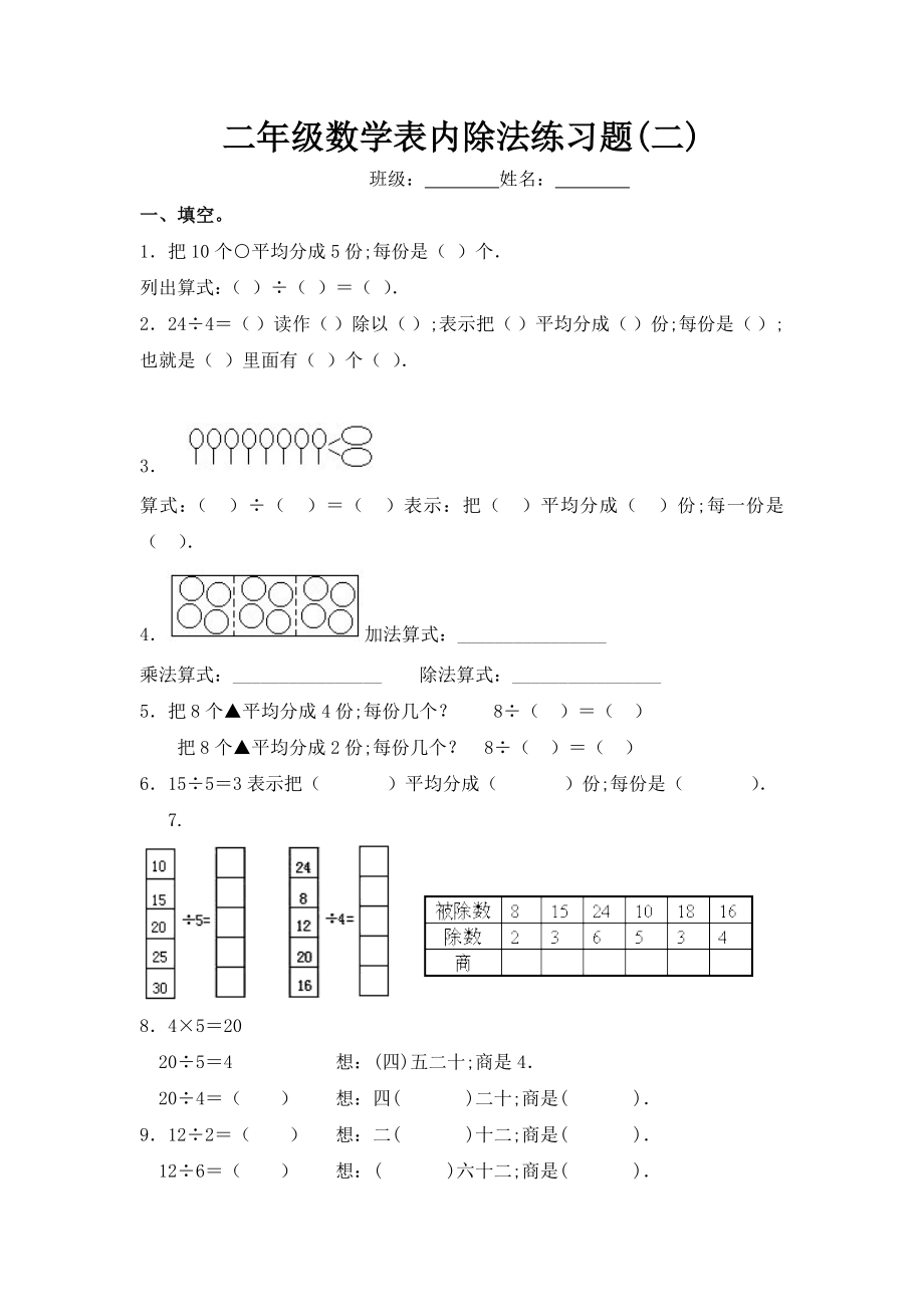 【小学数学】(7套完整)新课标人教版数学二年级下册表内除法练习题.doc_第3页