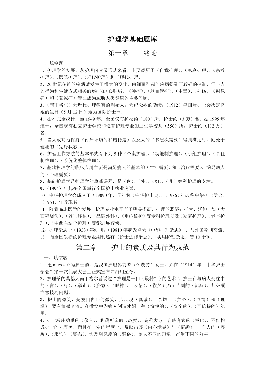 护理学基础题库填空题参考题.doc_第1页