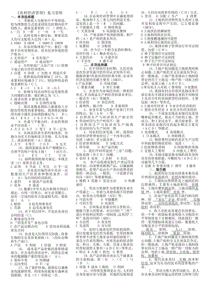 最新电大农村经济管理复习资料.doc