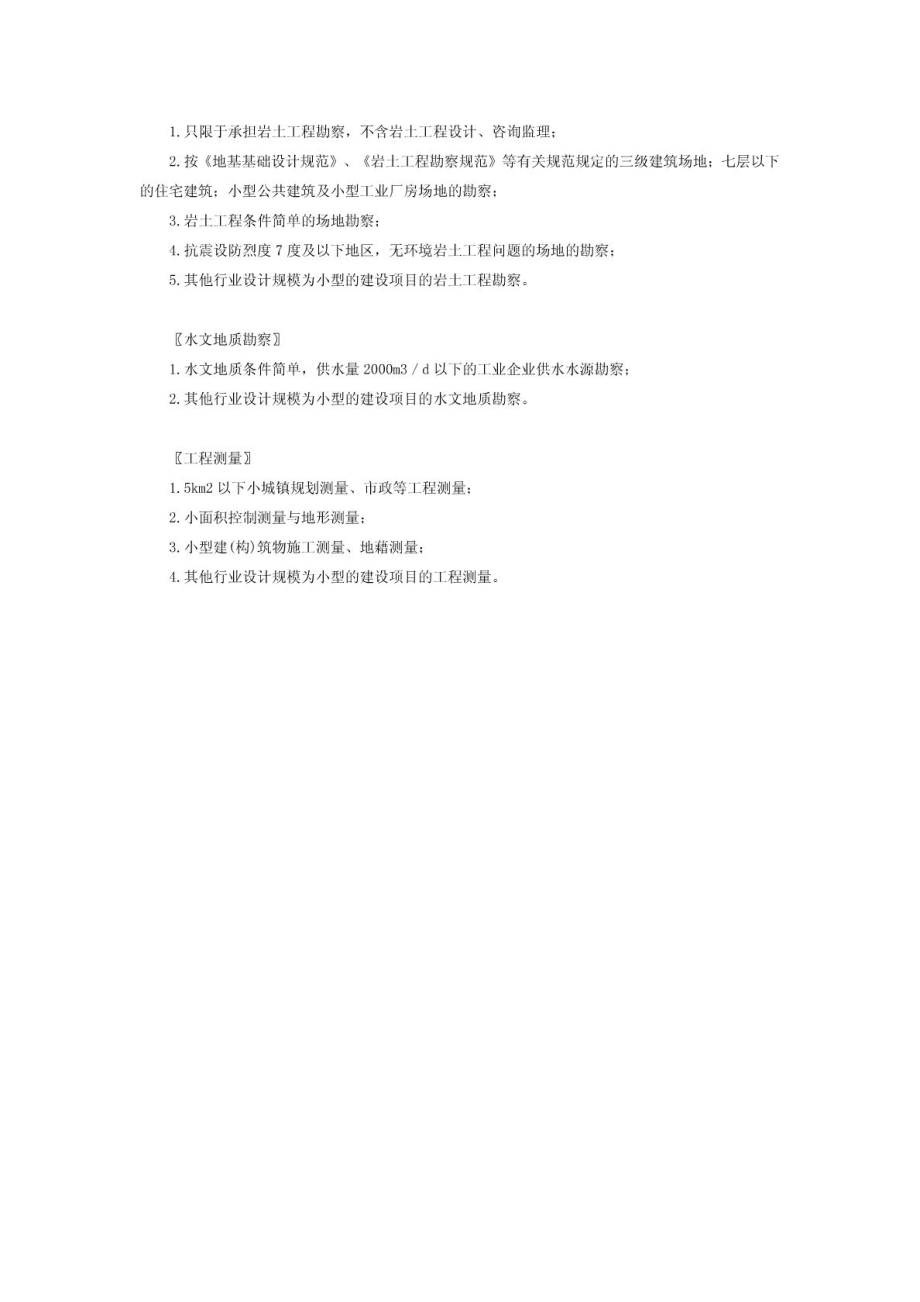 工程勘察设计证书按资质等级可承担任务范围1516468635.doc_第3页