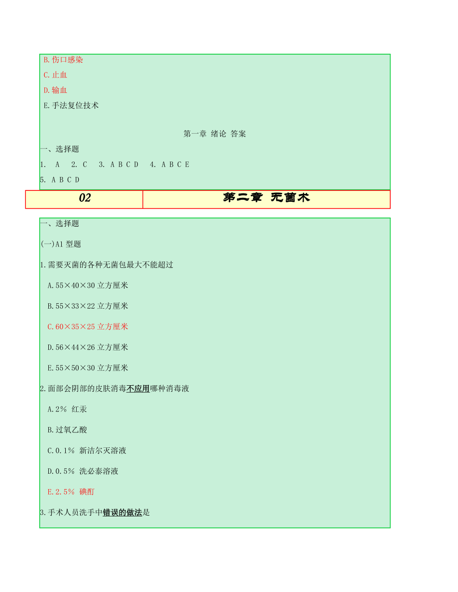 外科学题库54608595.doc_第2页