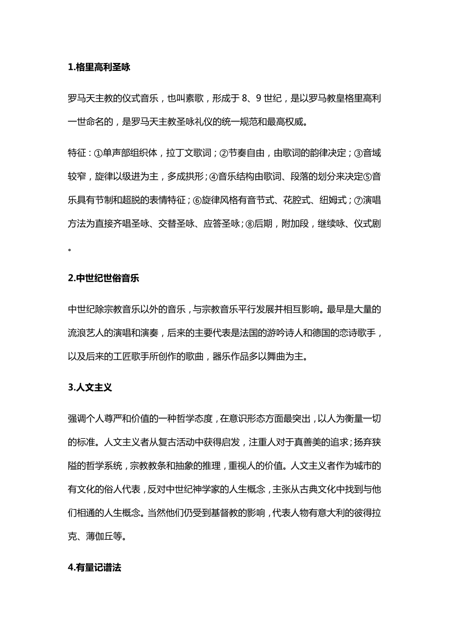 西方音乐史考试复习知识要点.doc_第1页