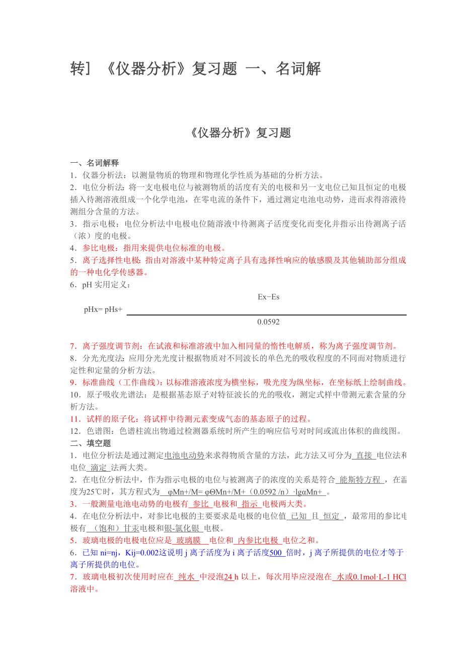 《仪器分析》复习题解析.doc_第1页