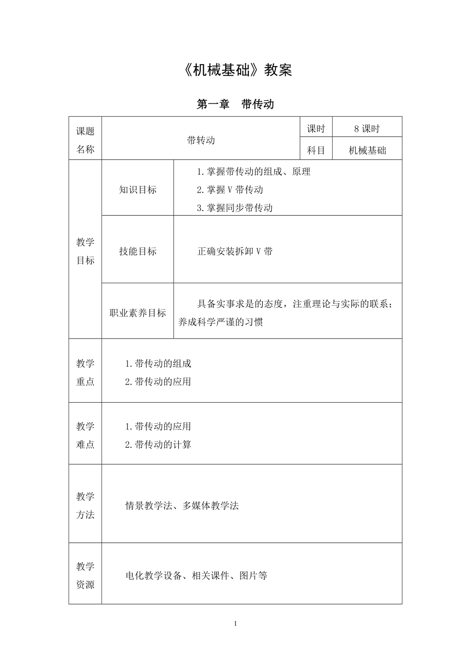 《机械基础》教案解析.doc_第1页