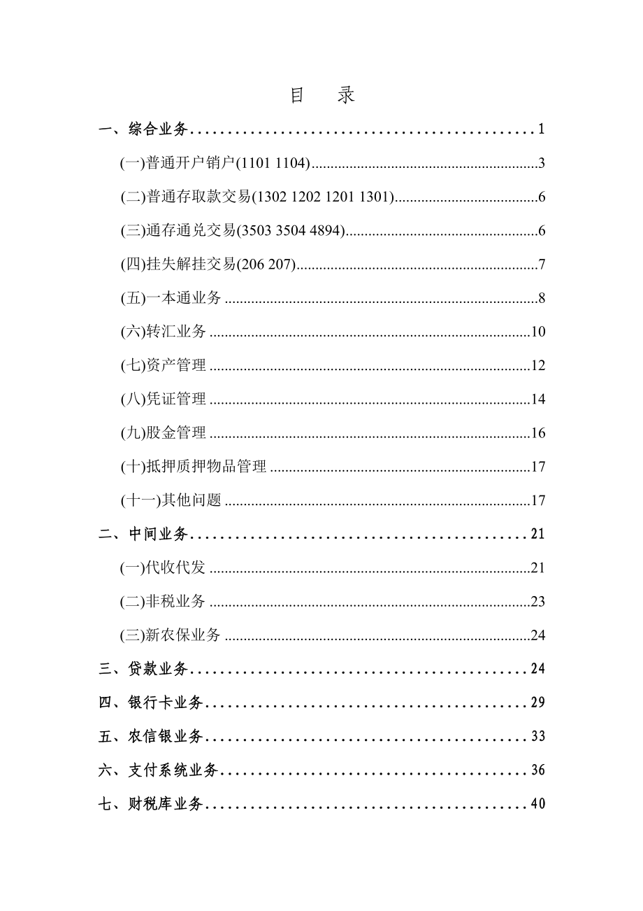 信用社综合业务系统操作常见问题指南.doc_第2页