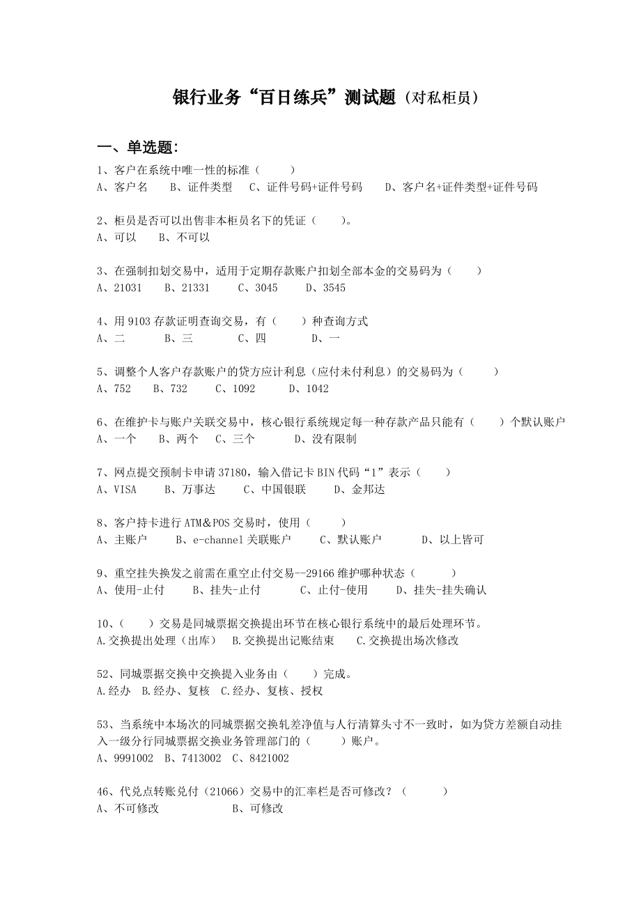 银行业务“百日练兵”测试题（对私柜员）　.doc_第1页