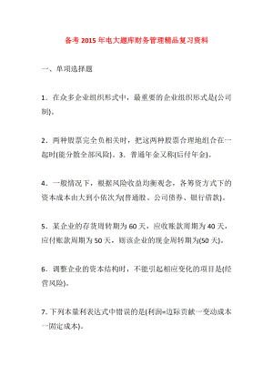 备考电大题库财务管理精品复习资料.doc