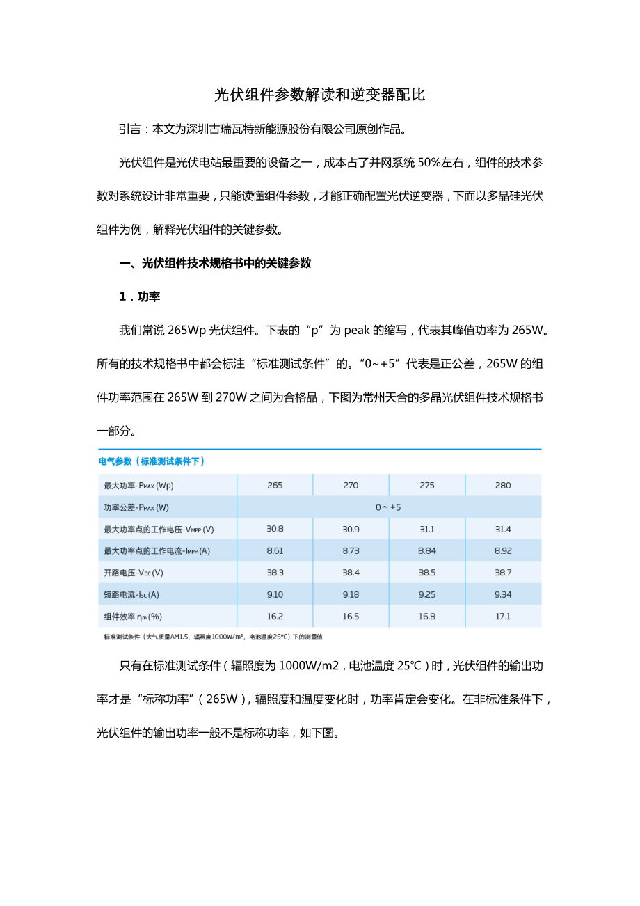 光伏组件参数解读和逆变器配比.docx_第1页