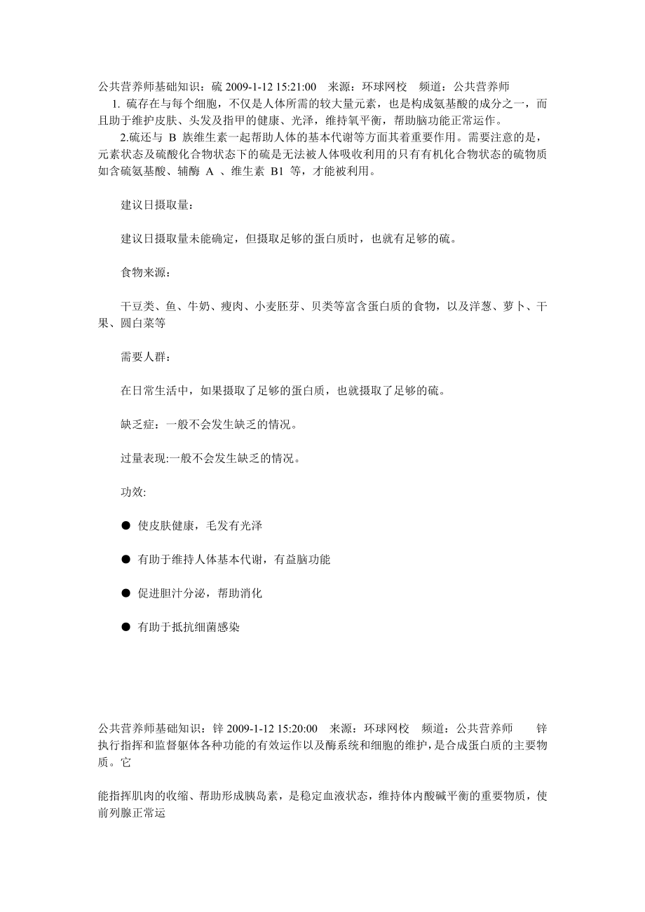 公共营养师基础知识.doc_第1页