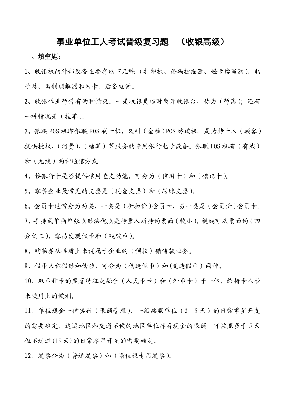 收银员高级考试复习题.doc_第1页