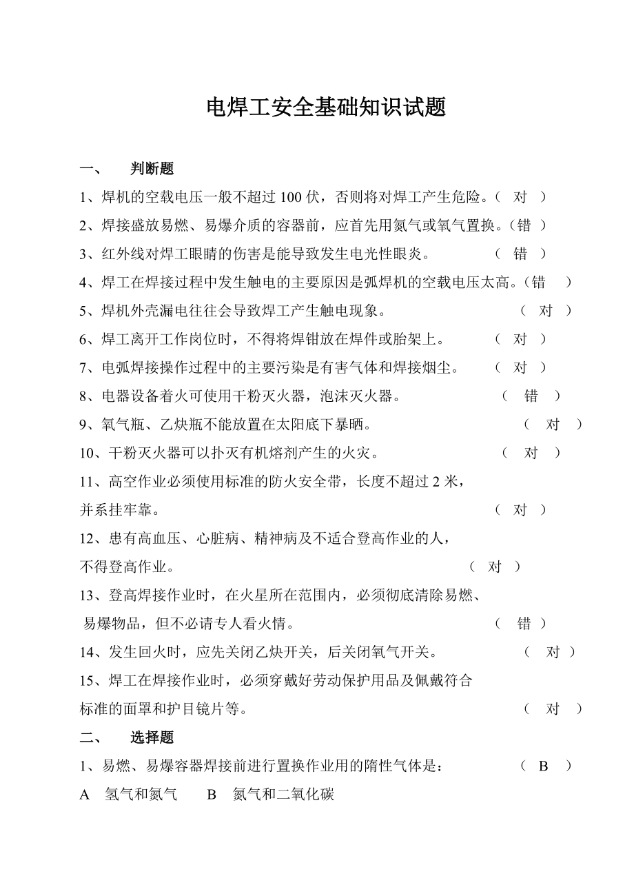 电焊工安全基础知识试题.doc_第1页