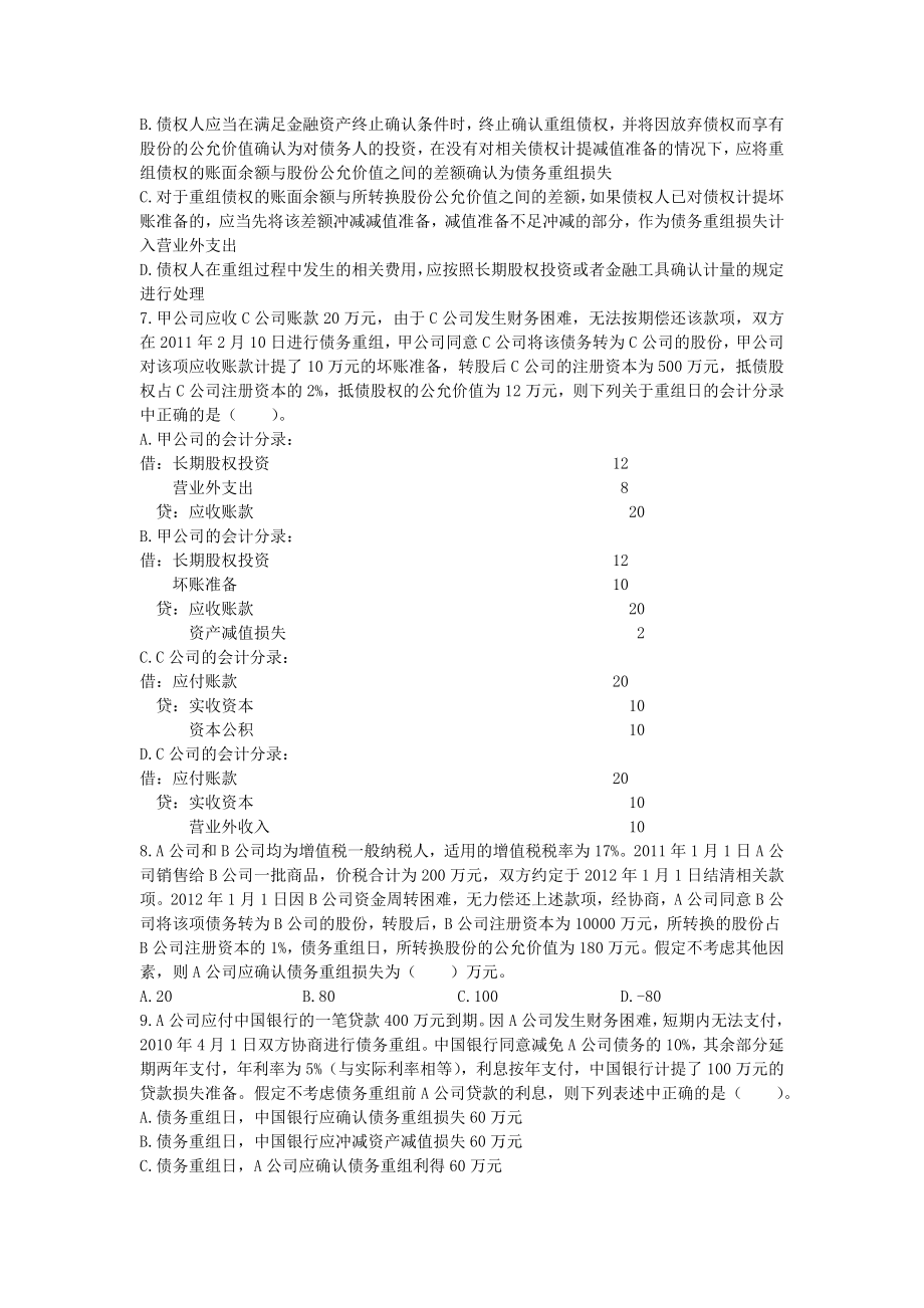 中级会计师 会计实务 课后作业及答案解析 第十二章.doc_第2页