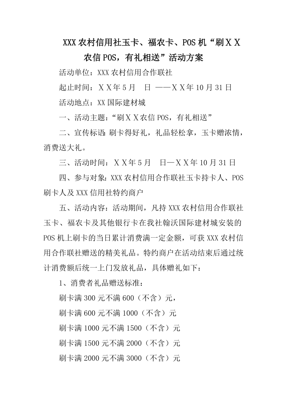 农村信用社玉卡、福农卡、POS机“刷ⅩⅩ农信POS有礼相送”活动方案.doc_第1页