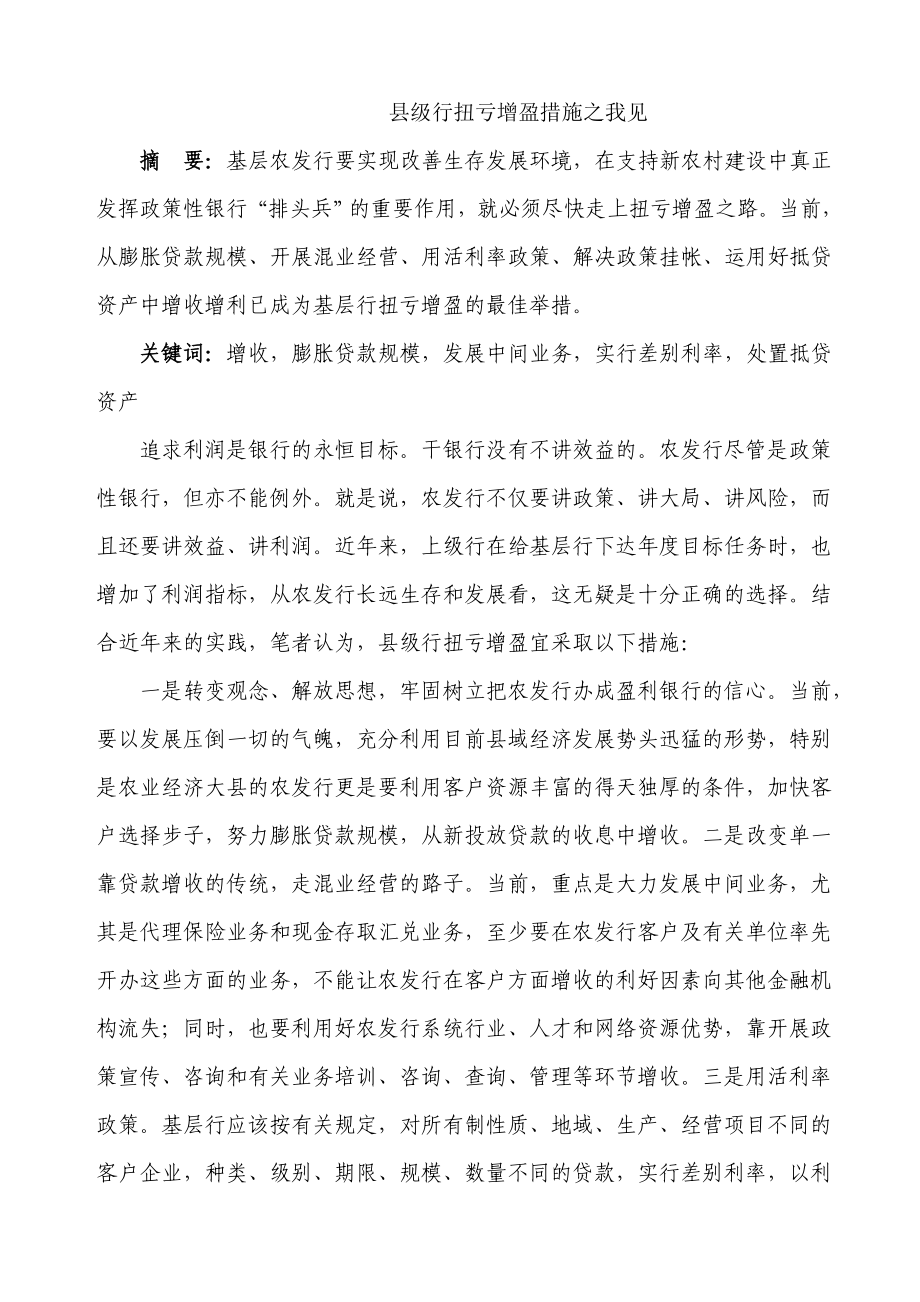 信用社（银行）调研报告：县级行扭亏增盈的几项措施.doc_第1页